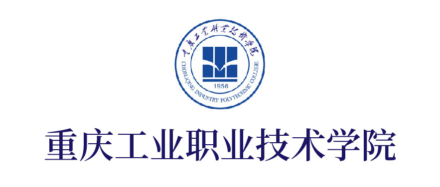 重慶工業職業技術學院