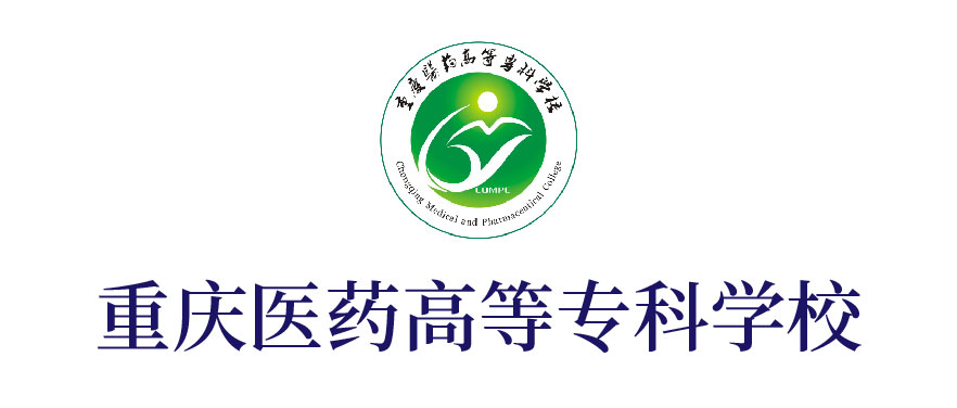 重慶醫藥高等專科學校