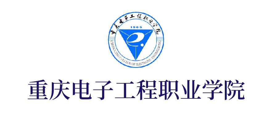 重慶電子(zǐ)工程職業學院