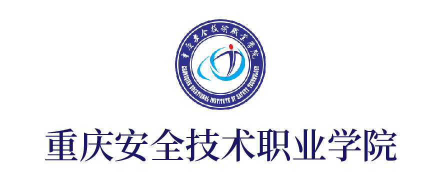重慶安全技術職業學院