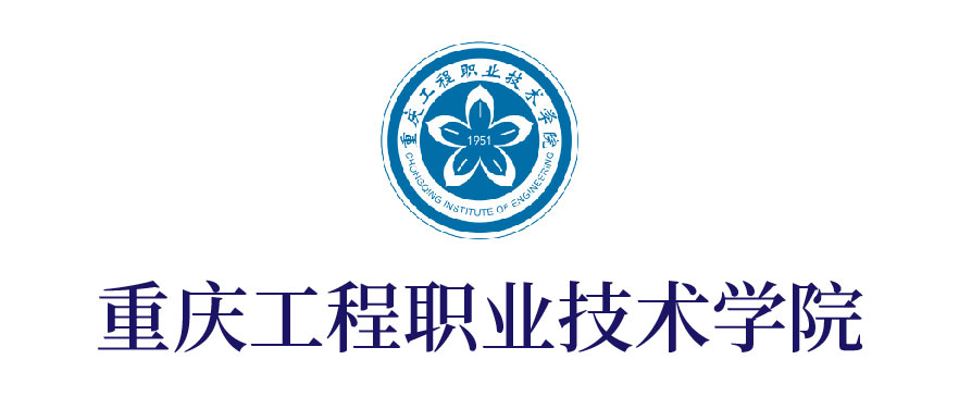 重慶工程職業技術學院