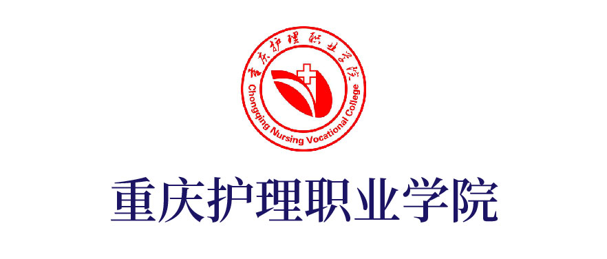重慶護理職業學院